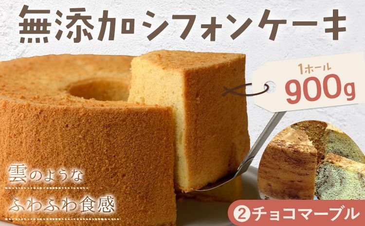 リピーター続出!ふわっふわのシフォンケーキ(チョコマーブル) ガトー・アンジェ [30日以内に出荷予定(土日祝除く)]ケーキ 洋菓子 ホール デザート お取り寄せ 手土産 プレゼント 冷蔵 徳島県 佐那河内[配送不可地域あり]---sanagouchi_gta_1_1k---