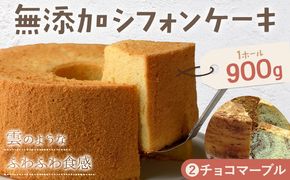 【CF】リピーター続出！ふわっふわのシフォンケーキ（チョコマーブル） ガトー・アンジェ 《30日以内に出荷予定(土日祝除く)》ケーキ 洋菓子 ホール デザート お取り寄せ 手土産 プレゼント 冷蔵 徳島県 佐那河内【配送不可地域あり】---sanagouchi_gta_1_1k---