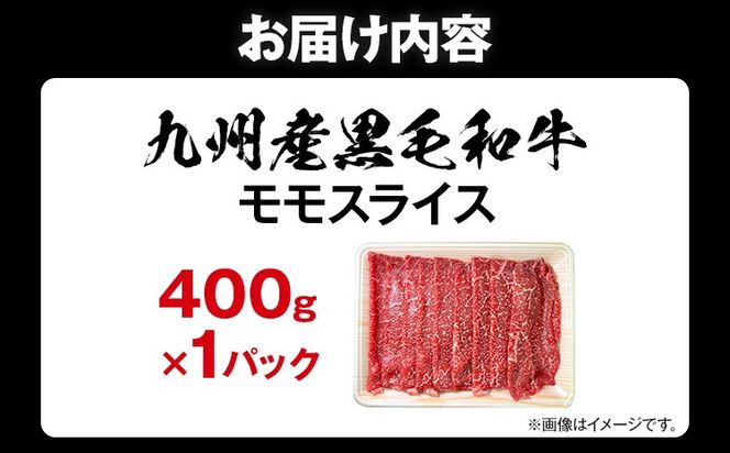 九州産黒毛和牛 牛肉 モモスライス 400g 国産 和牛 牛肉 黒毛和牛 国産牛 肉 モモ スライス 小分け 柔らか 牛丼 肉じゃが 冷凍 送料無料 味付け肉 福岡県 福岡 九州 グルメ お取り寄せ