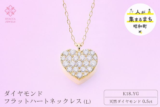 ダイヤモンド ネックレス フラットハートL 0.5ct K18 イエローゴールド ジュエリー ダイヤ  18金 山梨 H-4819 SWCI011-yg