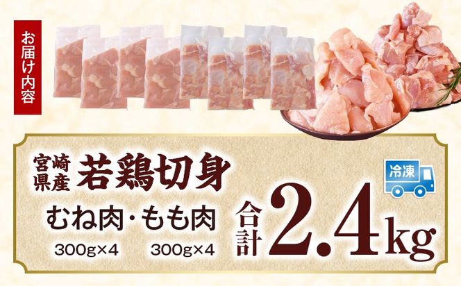 宮崎県産 若鶏切身 むね肉&もも肉 2.4kg（各300g×4袋）