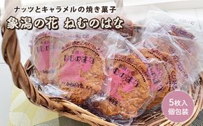 サクサク香ばしい洋風せんべい アーモンドたっぷり「ねむのはな」5枚入 [パティスリー白川] 象潟銘菓【 洋菓子 お菓子 菓子 スイーツ クッキー せんべい 煎餅 ナッツ バター 個包装 お茶請け 象潟 秋田 にかほ 】