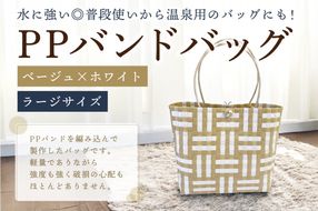 PPバンドバッグ（ラージサイズ）色：ベージュ×ホワイト【0036-002-1】
