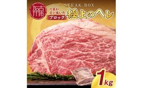 STEAK BOX 肉屋が選び抜いた極上のヘレ《 牛肉 ヘレ肉 ステーキ フルオーダーカット ローストビーフ ヒレ ヒレ肉 和牛 フィレ おいしい おすすめ 贈答 ギフト プレゼント 》【2413A11503】