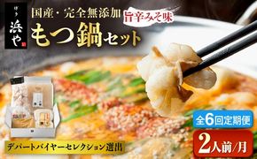【全6回定期便】【本場博多で歴史のある 博多 浜や】 国産 ・ 無添加 もつ鍋 セット （約2人前） 旨辛みそ味 糸島市 / 博多 浜や [AFF025] もつ鍋 もつなべ 鍋セット なべ モツ 冷凍 牛 うし
