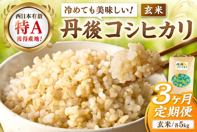 【3ヶ月定期便】直売所直送「令和7年産　京丹後市産　コシヒカリ」　玄米5kg ふるさと納税 米 玄米 特A 検査1等米 国産 こめ ごはん 京都産 コシヒカリ 農家応援 生産者応援 送料無料　JA00084S