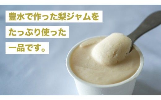 梨 アイス ＆ 梨 シャーベット セット 豊水 食べ比べ [BW067ci]