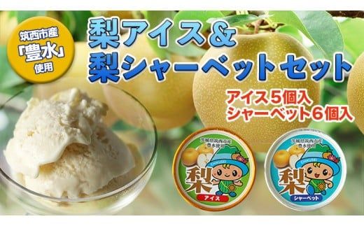 梨 アイス ＆ 梨 シャーベット セット 豊水 食べ比べ [BW067ci]