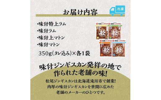 【松尾ジンギスカン】ラムとマトンの4種食べ比べ! 北海道 滝川 ソウルフード 成吉思汗 BBQ 肉 焼き肉 焼肉 バーべキュー ラム マトン ラム肉 羊 羊肉 ジンギスカン タレ 味付 個包装 冷凍 おすすめ