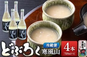 どぶろく寒風山 4本セット 720ml×4本 秋田 白山酒造 あきたこまち使用|23_sry-010401