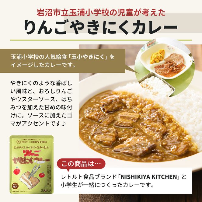 カレー りんごやきにくカレー 5個 セット ニシキヤ キッチン レトルト 学校のカレー