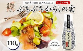  美ノ久 ぷちぷちからしの実 110g×1本 調味料 プチプチ ぷちぷち からし カラシ からしの実 粒マスタード はちみつ醤油 甘じょっぱい 万能 万能調味料 常備 チューブタイプ グリル サラダ ドレッシング お取り寄せご当地 送料無料 岐阜県 安八町