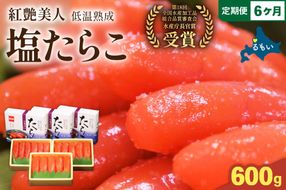 【6か月定期便】塩たらこ【やまか/紅艶美人】低温熟成200ｇ×3 全6回 R001-080