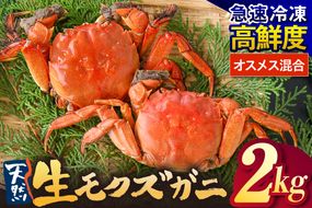 【天然 生モクズガニ 約2kg 冷凍】 国産 かに カニ 蟹 天然 生 モクズガニ もくずがに 川ガニ 川がに 人気 大人気 おすすめ 返礼品 ふるさと納税 兵庫県 香美町 香住 山米鮮魚 74-35