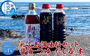 北海道 礼文島産 利尻昆布の旨み 万能調味料3種セット 各1本 (醤油・つゆ・だし 各500ml) ［船泊漁業協同組合］【 昆布 だし昆布 昆布しょうゆ 昆布つゆ 根昆布だし 醤油 調味料 詰め合わせ セット 和食 贈答 ギフト 】