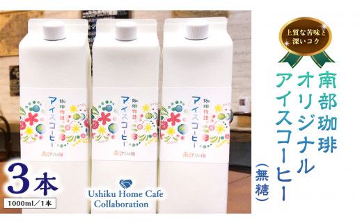 【牛久市限定コラボ】南部珈琲 オリジナル アイス コーヒー 1000ml × 3本セット ＆ Dot.Bagel おまかせ ベーグル 10個 コーヒー 珈琲 無糖 すっきり 自家焙煎 おすすめセット 詰合せ 食べ比べ bagel 冷凍 パン おしゃれ まとめ買い お取り寄せグルメ [DL012us]