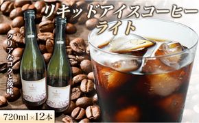 リキッドアイスコーヒーライト 720ミリリットル 12本 リキッドアイスコーヒー コーヒー 珈琲 アイスコーヒー カフェオレ 家カフェ 香川県 丸亀市 372013_MC012