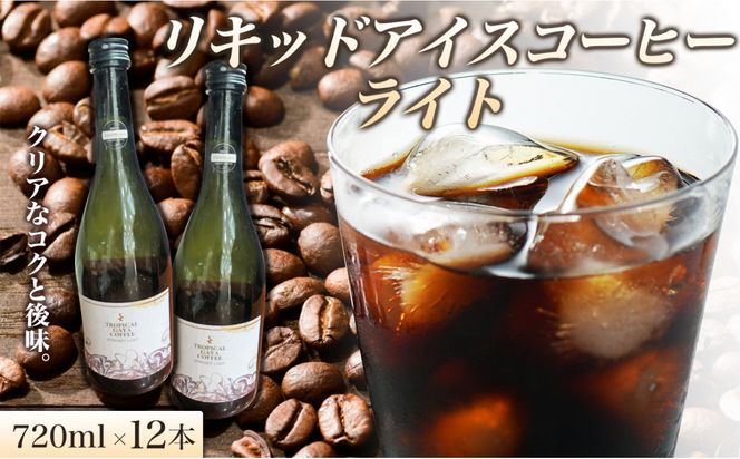 リキッドアイスコーヒーライト 720ミリリットル 12本 リキッドアイスコーヒー コーヒー 珈琲 アイスコーヒー カフェオレ 家カフェ 香川県 丸亀市 372013_MC012