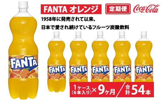 【定期便9ヶ月】ファンタ・オレンジ 1.5L PET 6本（1ケース）　※離島への配送不可