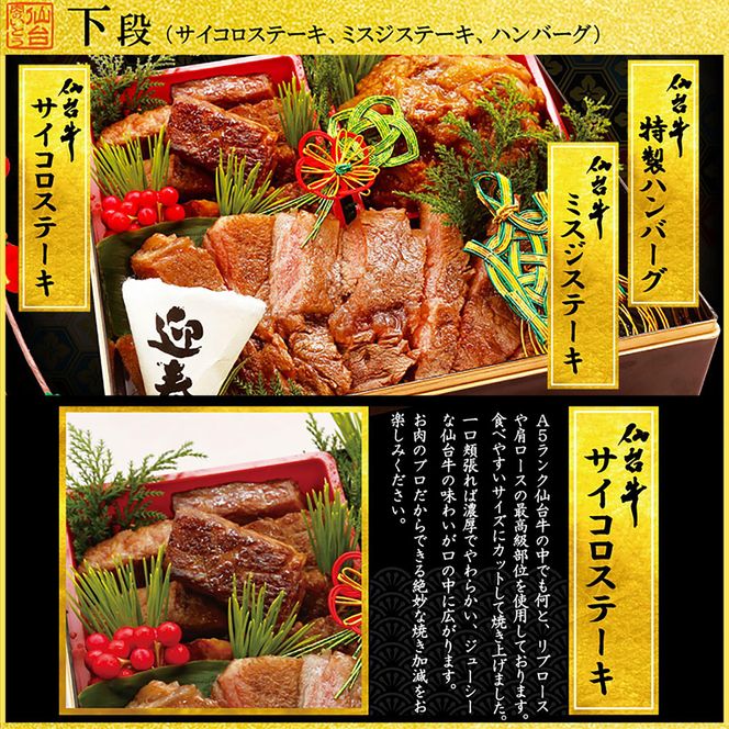 肉のいとう 最高級A5ランク 仙台牛 お肉のおせち 3段重（5～7人前）【食品 惣菜 おせち料理 御節 お取り寄せグルメ 加工食品  年内発送 2027 期間限定】 041009_AP011
