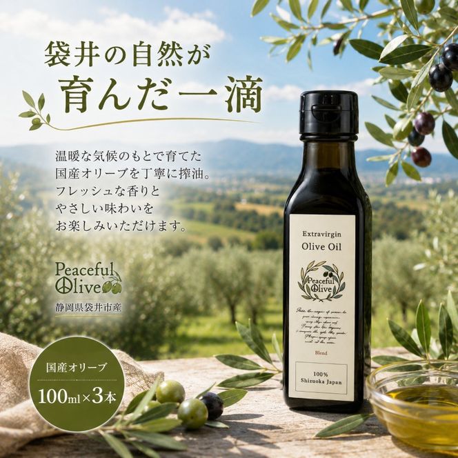 静岡県袋井市産 エキストラバージンオリーブオイル 100ml×3本 香り豊かでやさしい味わい 調味料 食用油 国産 ※配送不可：離島