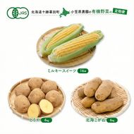 小笠原農園の有機野菜 定期便 夏「とうもろこし」ミルキースイーツ16本・秋「じゃがいも2種」とうや6kg・北海こがね6kg《2027年8月出荷開始》北海道 十勝 幕別【 スイートコーン じゃがいも 芋 セット 野菜 】