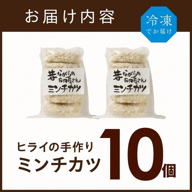 【昔ながらのお肉屋さん】ヒライの手造りミンチカツ10個《 ミンチカツ 惣菜 揚げ物 おかず 手造り 》【2400I00127】