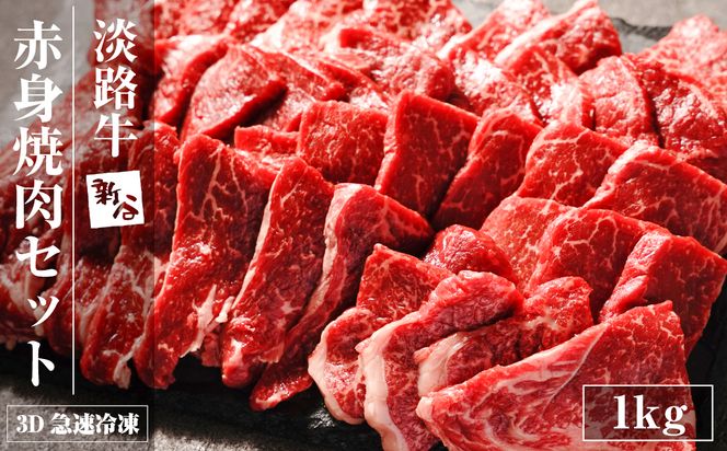 淡路牛 赤身 焼肉セット 1kg（500g×2P)  焼肉セット