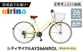 【エイリン】【組立済み発送】＜色選択可能＞シティサイクル26型 AY266NROL［ 京都 自転車専門店 完成車でお届け 26インチ シティ サイクル おしゃれ 人気 おすすめ 自転車 街乗り スポーツ アウトドア ギフト 通販 送料無料 ふるさと納税 ］【マットベージュ】 261009_A-XW009VC01