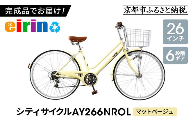 【エイリン】【組立済み発送】＜色選択可能＞シティサイクル26型 AY266NROL［ 京都 自転車専門店 完成車でお届け 26インチ シティ サイクル おしゃれ 人気 おすすめ 自転車 街乗り スポーツ アウトドア ギフト 通販 送料無料 ふるさと納税 ］【マットベージュ】 261009_A-XW009VC01