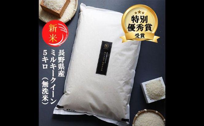 ミルキークイーン 無洗米 5kg 令和8年産 米 お米 5キロ 白米 精米 産地直送 こめ コメ おこめ 送料無料 長野 長野県 長野県産 小諸 小諸市