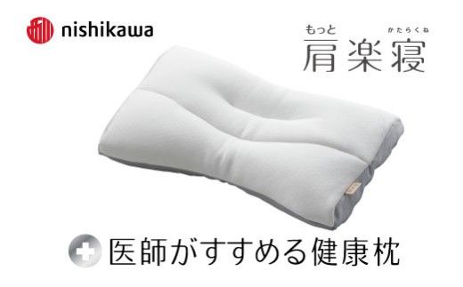 【nishikawa/西川】New[医師がすすめる健康枕]もっと肩楽寝　低め【P430W】