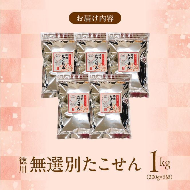 訳あり！徳用無選別たこせん1kg(200g×5袋) せんべい おつまみ 海鮮 乾物 和菓子 醤油味 お菓子 おやつ 煎餅 小分け パック チャック付き袋 海鮮せんべい えびせん家族 人気 高リピート H011-163