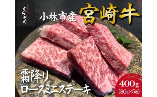 [黒毛和牛レストラン直送]宮崎牛霜降りロースミニステーキ5枚セット(80g×5枚 国産 牛肉 黒毛和牛 霜降り ステーキ ロース 焼肉 BBQ A4等級以上 冷凍)