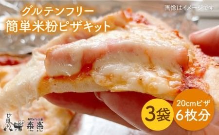 グルテンフリー♪ だれでも作れる 米粉 ピザ キット 3袋 入り[糸島][天然パン工房楽楽][いとしまごころ][AVC027] グルテンフリー パン ぱん 米粉 ピザ 手作り 体験 キット