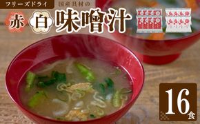 国産具材の赤白お味噌汁（フリーズドライ）16食 [AJ08] 303446_DY90008