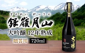 FYN6-599 【月山酒造】贈答用 銀嶺月山 大吟醸 12年熟成 720ml 16度 辛口 木箱入 山田錦使用！ 日本酒 酒 SAKE さけ アルコール 国産 米 贈答 贈り物 ギフト プレゼント