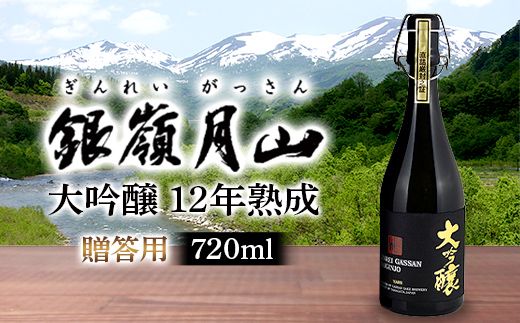 FYN6-599 【月山酒造】贈答用 銀嶺月山 大吟醸 12年熟成 720ml 16度 辛口 木箱入 山田錦使用！ 日本酒 酒 SAKE さけ アルコール 国産 米 贈答 贈り物 ギフト プレゼント