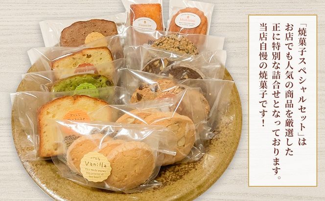 焼菓子 スペシャルセット 11種16個 (クッキー 5種10枚、パウンド 4種、フィナンシェ、マドレーヌ) 詰め合わせ 菓子 スイーツ [№5735-2036]