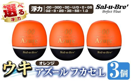 a1081-O [選べる浮力]釣り用ウキ アズール フカセ L3個セット [オレンジ][ソルト・ブレイク・ジャパン] 姶良市 魚 釣り つり 釣り具 釣具 浮き うき ウキ 磯 フカセ グレ メジナ クロ チヌ クロダイ 黒鯛 Sal-u-Bre' ソルブレ Azure