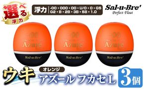 a1081-O 《選べる浮力》釣り用ウキ アズール フカセ L3個セット ＜オレンジ＞【ソルト・ブレイク・ジャパン】 姶良市 魚 釣り つり 釣り具 釣具 浮き うき ウキ 磯 フカセ グレ メジナ クロ チヌ クロダイ 黒鯛 Sal-u-Bre’ ソルブレ Azure