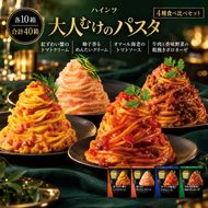ハインツ大人向けのパスタ　4種食べ比べセット【紅ずわい蟹のトマトクリーム】【柚子香るめんたいクリーム】【オマール海老のトマトソース】【牛肉と香味野菜の粗挽きボロネーゼ】　各10箱 合計40箱