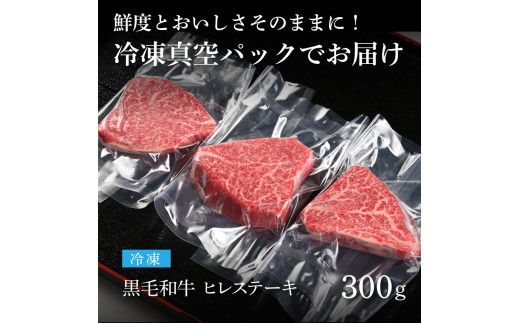 【CF-R7hbk】TKA193　天下味 長期熟成肉 エイジングビーフ 黒毛和牛 ヒレステーキ 300g フィレ 国産 黒毛和牛 肉 牛肉 A5ランク 人気 老舗焼肉店 冷凍 新鮮 真空パック 美味しい おかず 贅沢 お祝い 高知 芸西村 返礼品 故郷納税 贈り物 贈答 お取り寄せ 高級 ギフト 35000円