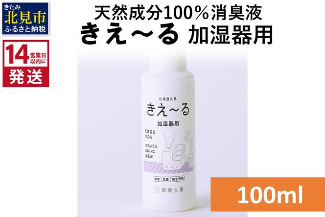 《14営業日以内に発送》天然成分100％消臭液 きえ～るＤ 加湿器用 100ml×1 ( 消臭 天然 加湿器 )【084-0001】