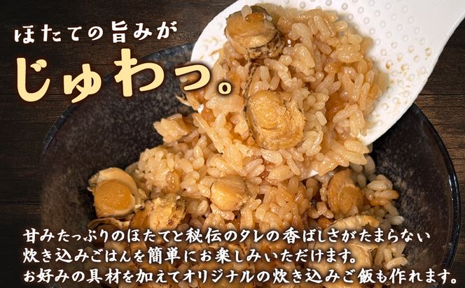 【北海道産】ほたて 炊き込みご飯の素 2合炊き×1袋 お手軽 ほたてごはん おうちごはん