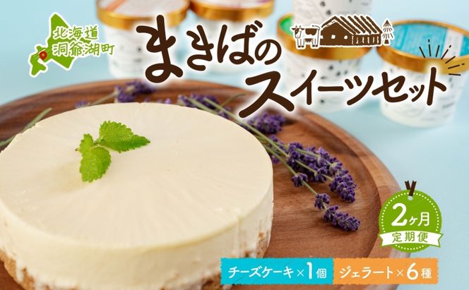 定期便 2ヵ月連続 全2回 北海道 まきばのスイーツセット レアチーズケーキ 1個 ジェラート 6種 牧場 牛乳 ミルク アイスクリーム アイス シャーベット 氷菓 チーズ ケーキ レアチーズ チーズケーキ スイーツ デザート お取り寄せ 