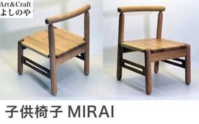 子供椅子 MIRAI ［Art＆Craft よしのや］ 家具 椅子 キッズチェア 1歳6ヶ月位～小学校低学年対象 木製家具 木家具 楢 ［G-31］
