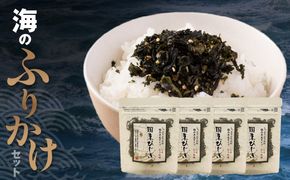 ごはんが進む！海のふりかけ 4袋（ひじきのみ） 半生 ソフトタイプ_2515R-7