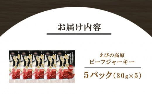 牛肉 おつまみ えびの高原 ビーフジャーキー セット 30g × 5パック 合計 150g  肉 お酒のお供 常温 珍味 甘くない おやつ 加工品 ギフト 贈り物 国産 九州 宮崎県 えびの市 送料無料