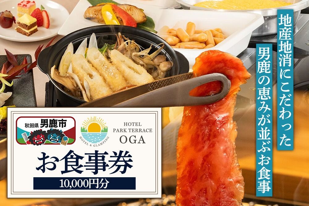お食事券 ホテルパークテラスOGA 10,000円分(1,000円×10枚) 秋田県 男鹿市 [食事 チケット ランチ レストラン ディナー バーベキュー BBQ 料理]|23_smk-021001